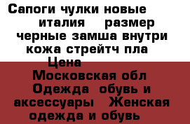 Сапоги чулки новые casadei италия 39 размер черные замша внутри кожа стрейтч пла › Цена ­ 85 500 - Московская обл. Одежда, обувь и аксессуары » Женская одежда и обувь   